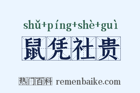鼠凭社贵是什么意思的图片